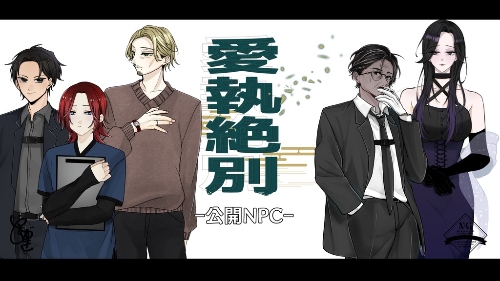 【CoC6th】愛執絶別【SPLL:E189330 】