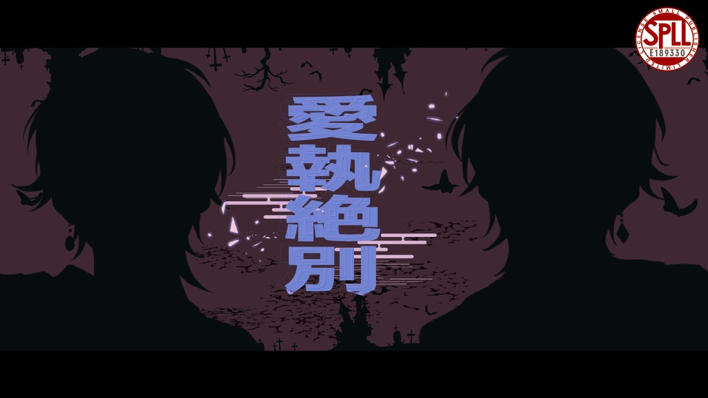 【CoC6th】愛執絶別【SPLL:E189330 】