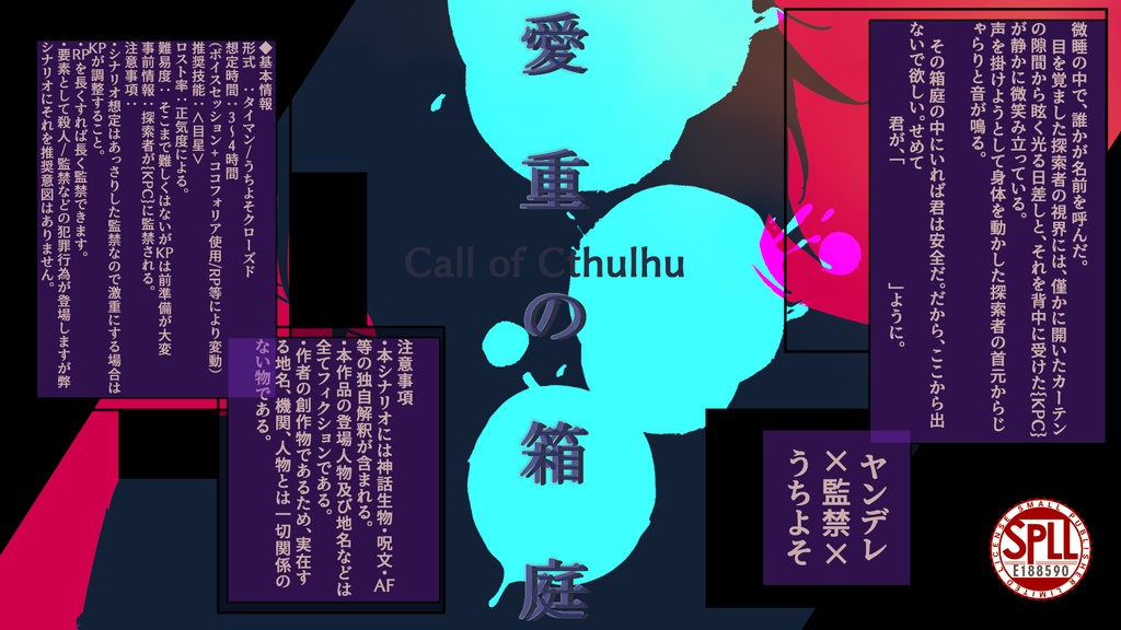 【CoC6th】愛重の箱庭【SPLL:E188590 】