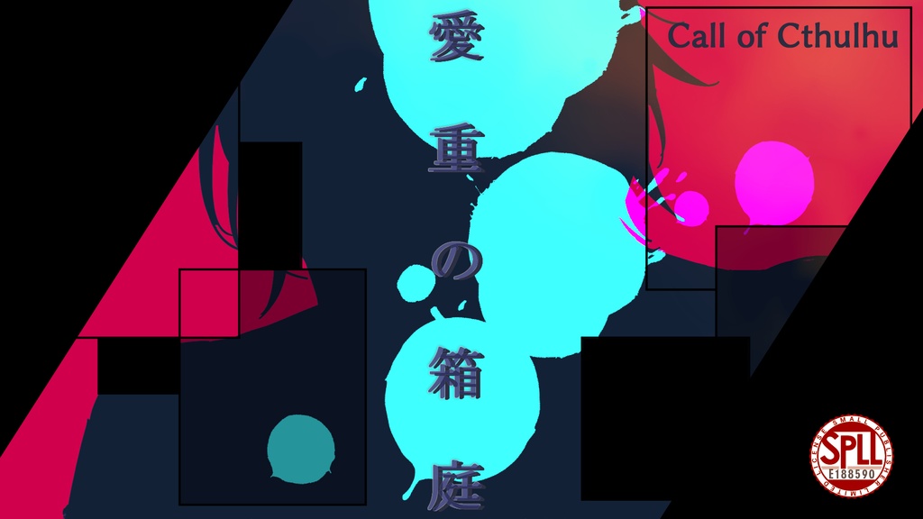 【CoC6th】愛重の箱庭【SPLL:E188590　】