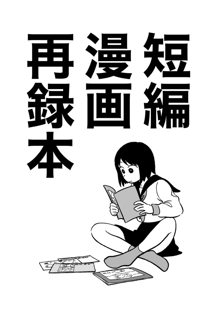 短編漫画再録本
