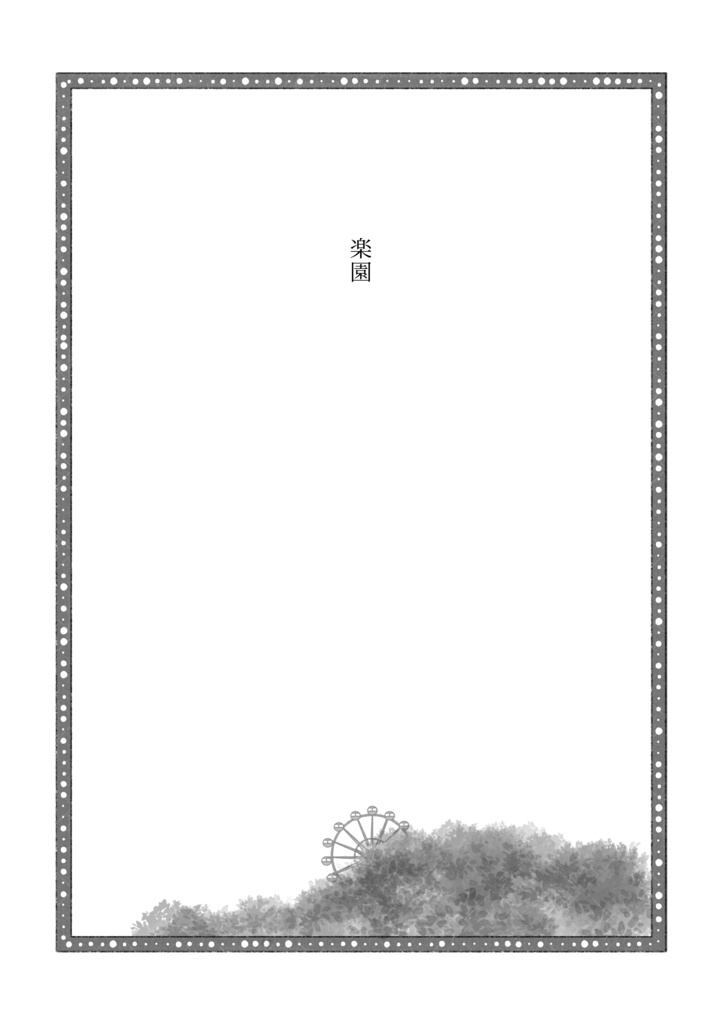 泡沫の月を掬う/泡沫堂奇譚