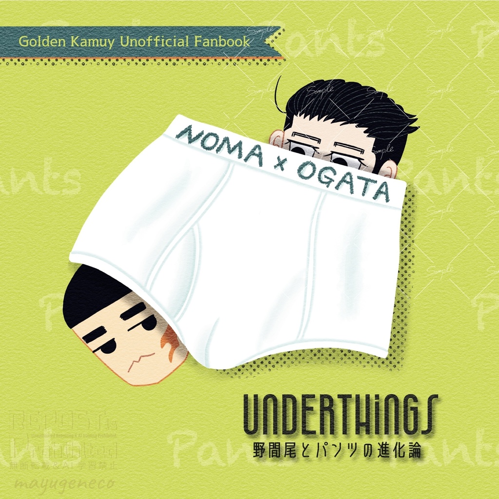 Underthings 野間尾とパンツの進化論