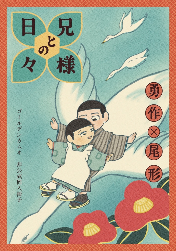 兄様との日々