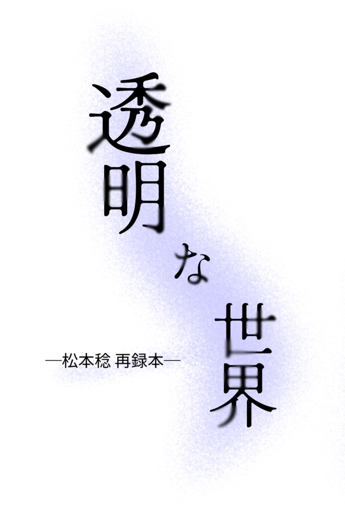 透明な世界
