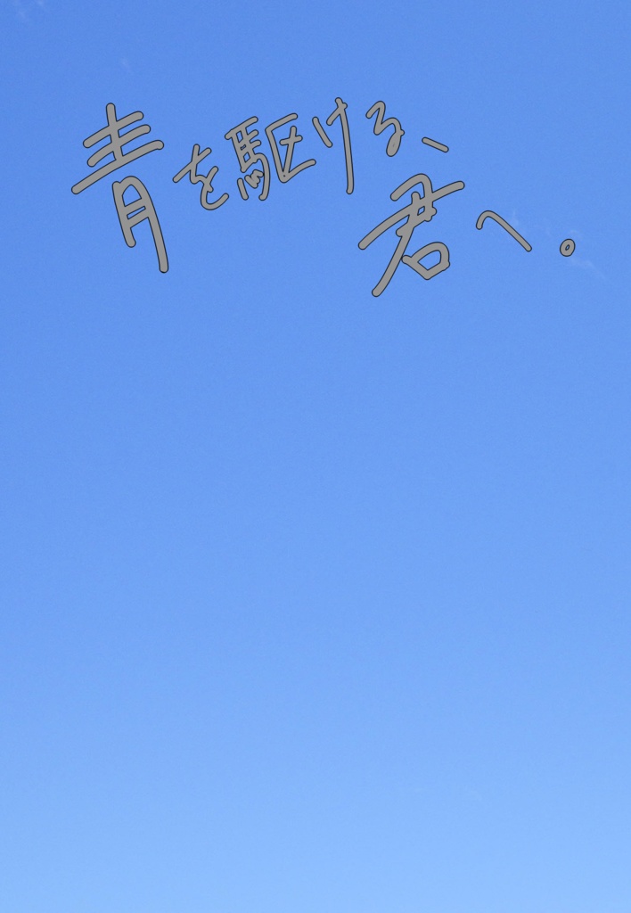 青を駆ける、君へ。