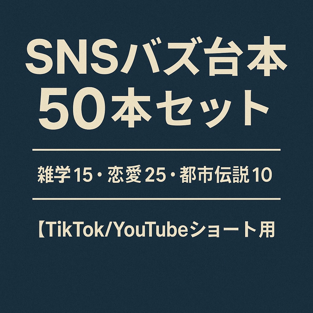 SNSバズ台本50本セット｜雑学15・恋愛25・都市伝説10【TikTok/YouTubeショート用】