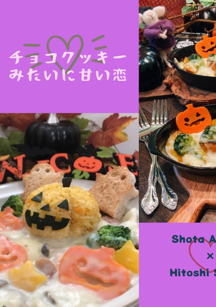 チョコクッキーみたいに甘い恋