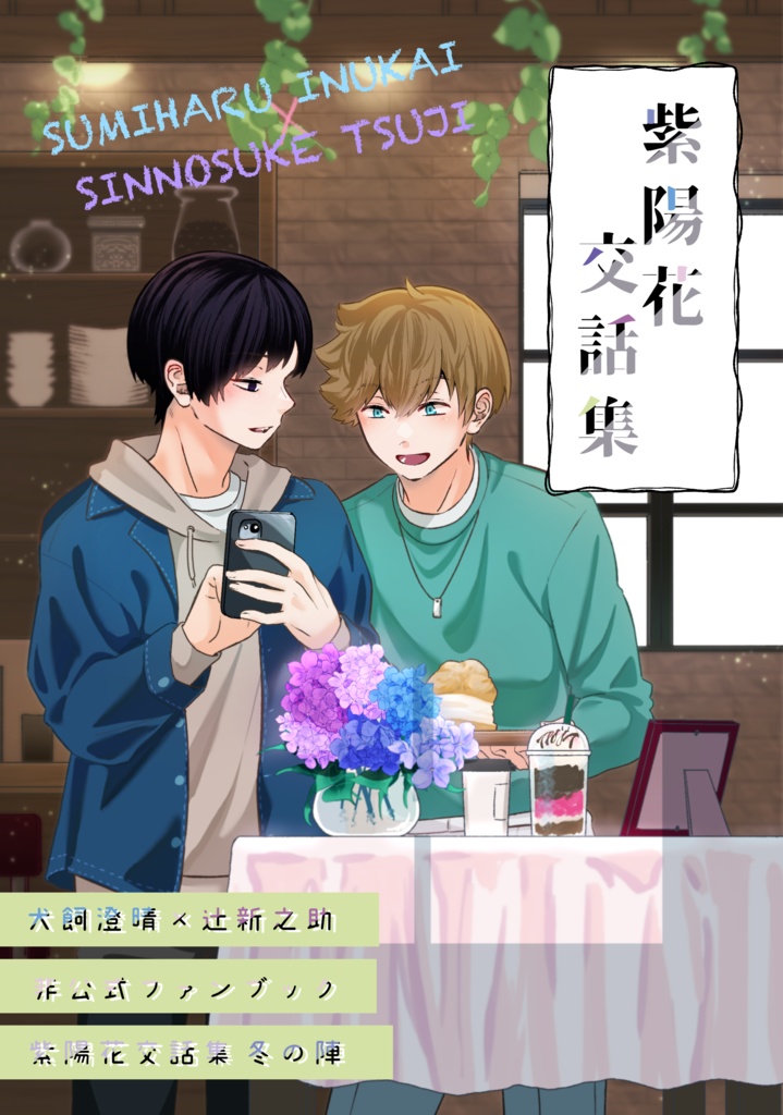 紫陽花交話集