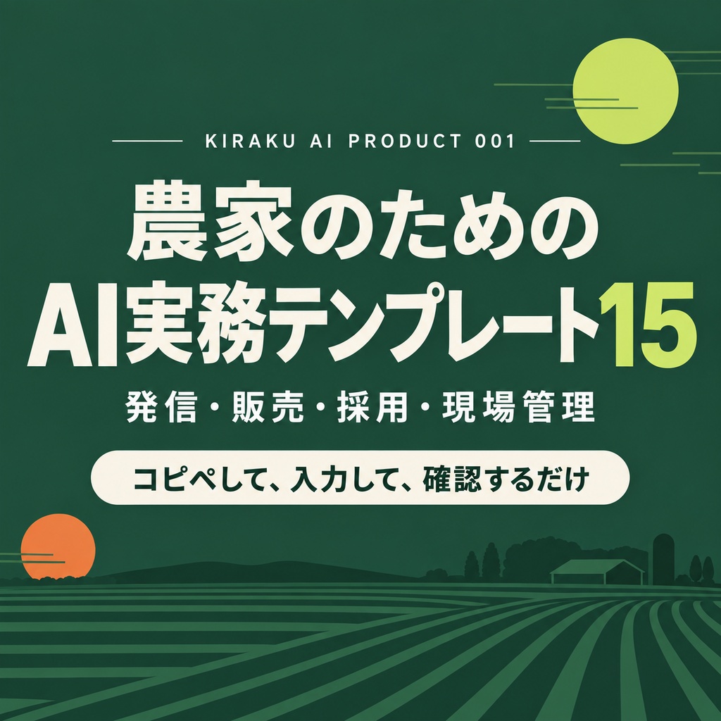 農家のためのAI実務テンプレート15|発信・販売・採用・現場管理