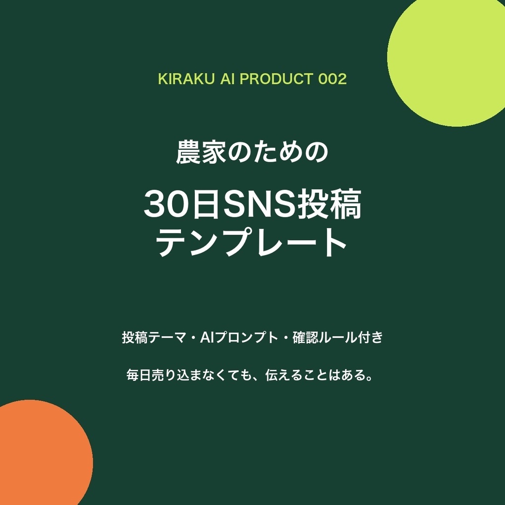 農家のための30日SNS投稿テンプレート|ChatGPT対応・投稿テーマ30種類