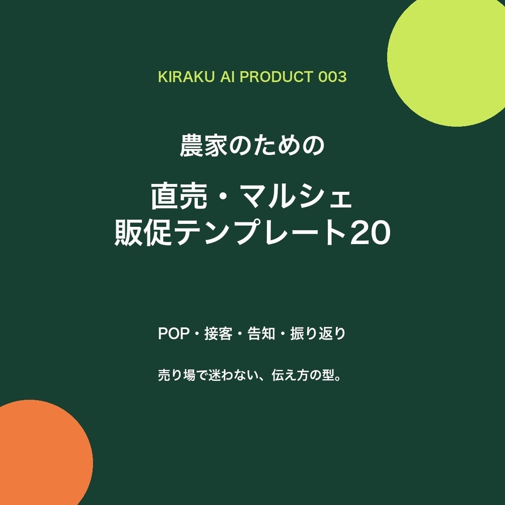 農家のための直売・マルシェ販促テンプレート20|POP・接客・告知・振り返り
