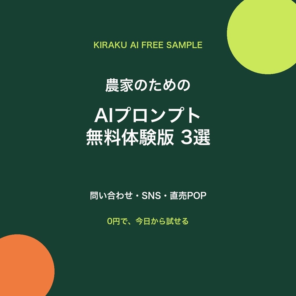 農家のためのAIプロンプト無料体験版 3選｜問い合わせ・SNS・直売POP
