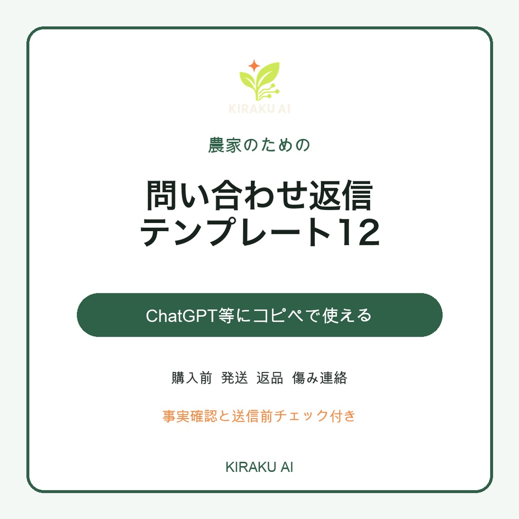 農家のための問い合わせ返信テンプレート12|購入前・発送・返品・傷み連絡に対応