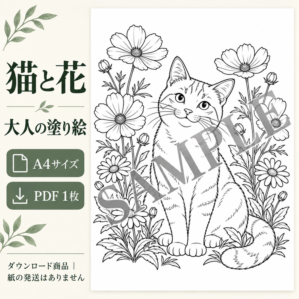 猫と花|大人の塗り絵・A4印刷用PDF1枚