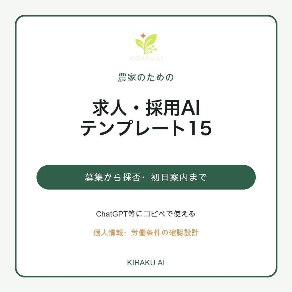 農家のための求人・採用AIテンプレート15｜短期募集・応募返信・面接・採否連絡まで