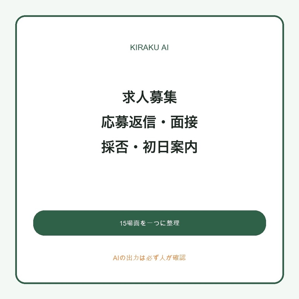 農家のための求人・採用AIテンプレート15|短期募集・応募返信・面接・採否連絡まで