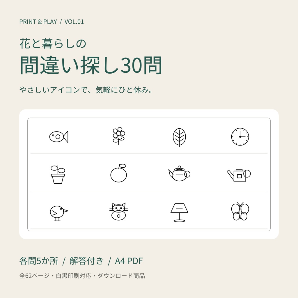 花と暮らしの間違い探し30問|やさしいアイコン・各問5か所・解答付き|A4印刷用PDF Vol.01