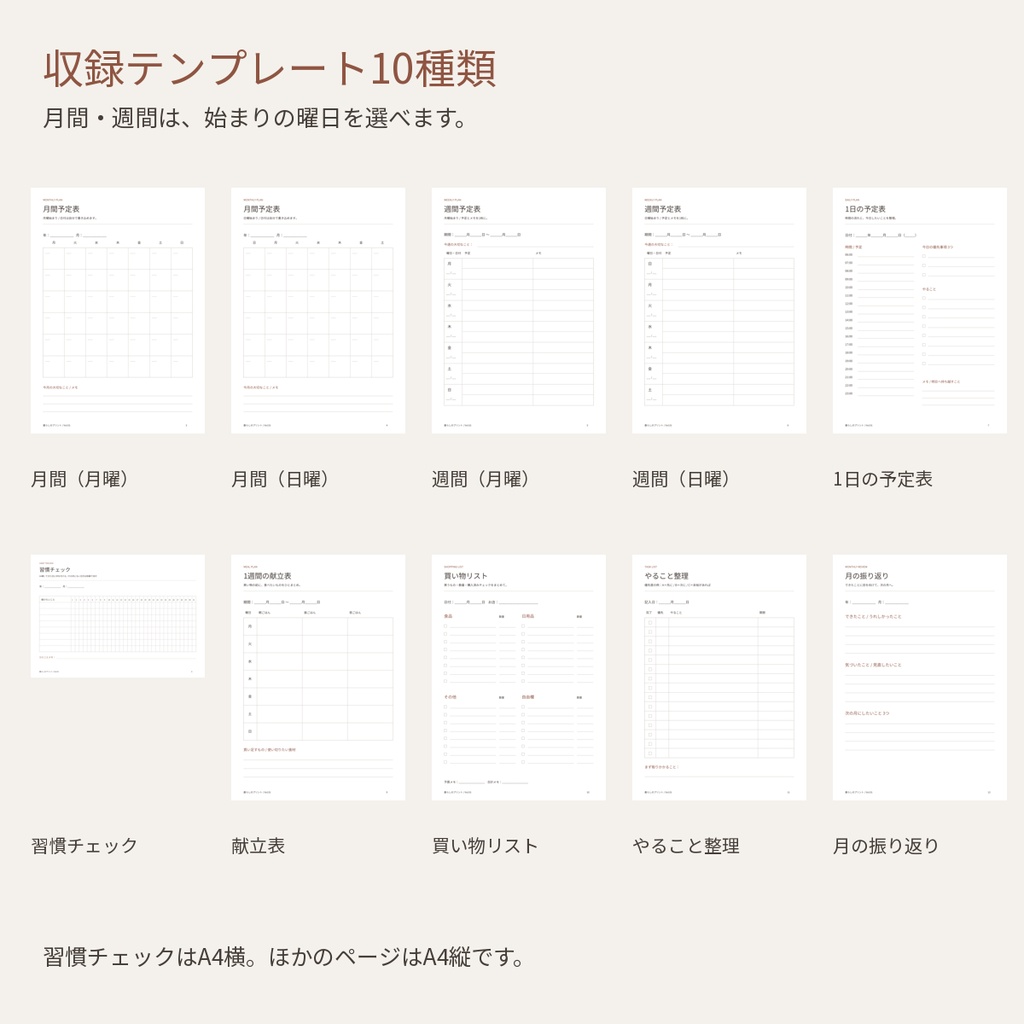 暮らしの予定表・習慣チェック10種セット|日付フリー・月間/週間/献立/買い物|A4印刷用PDF