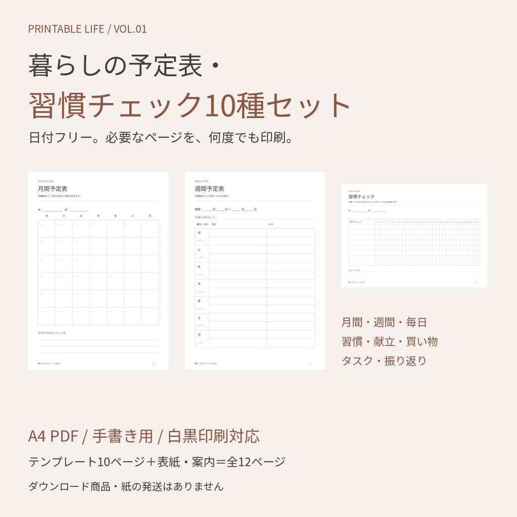 暮らしの予定表・習慣チェック10種セット|日付フリー・月間/週間/献立/買い物|A4印刷用PDF