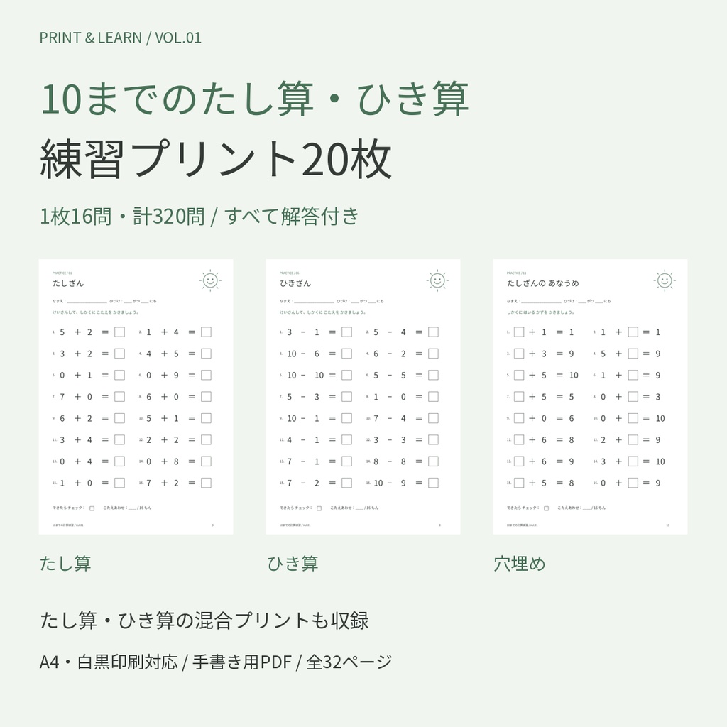 10までのたし算・ひき算 練習プリント20枚｜穴埋め・混合・解答付き｜A4印刷用PDF