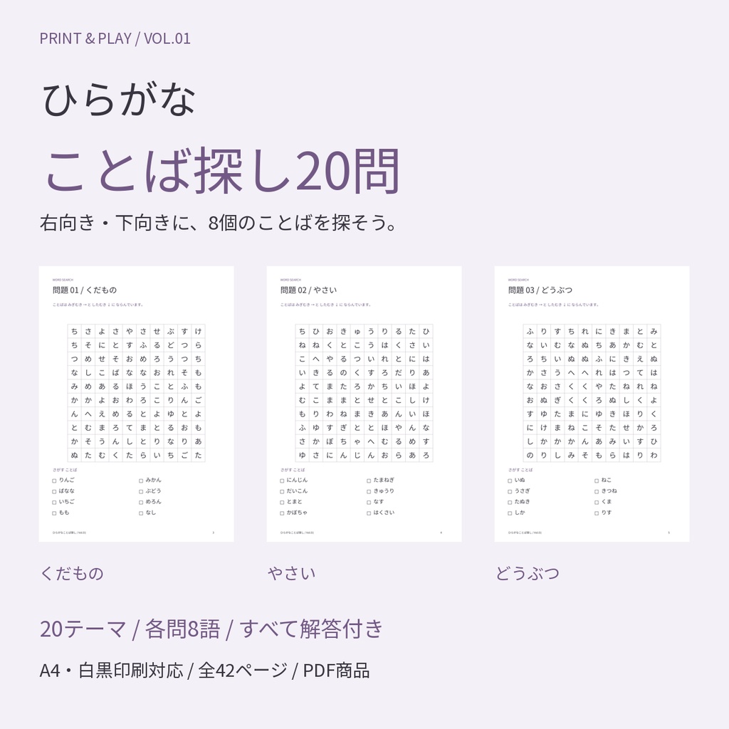ひらがなことば探し20問|20テーマ・各問8語・解答付き|A4印刷用PDF