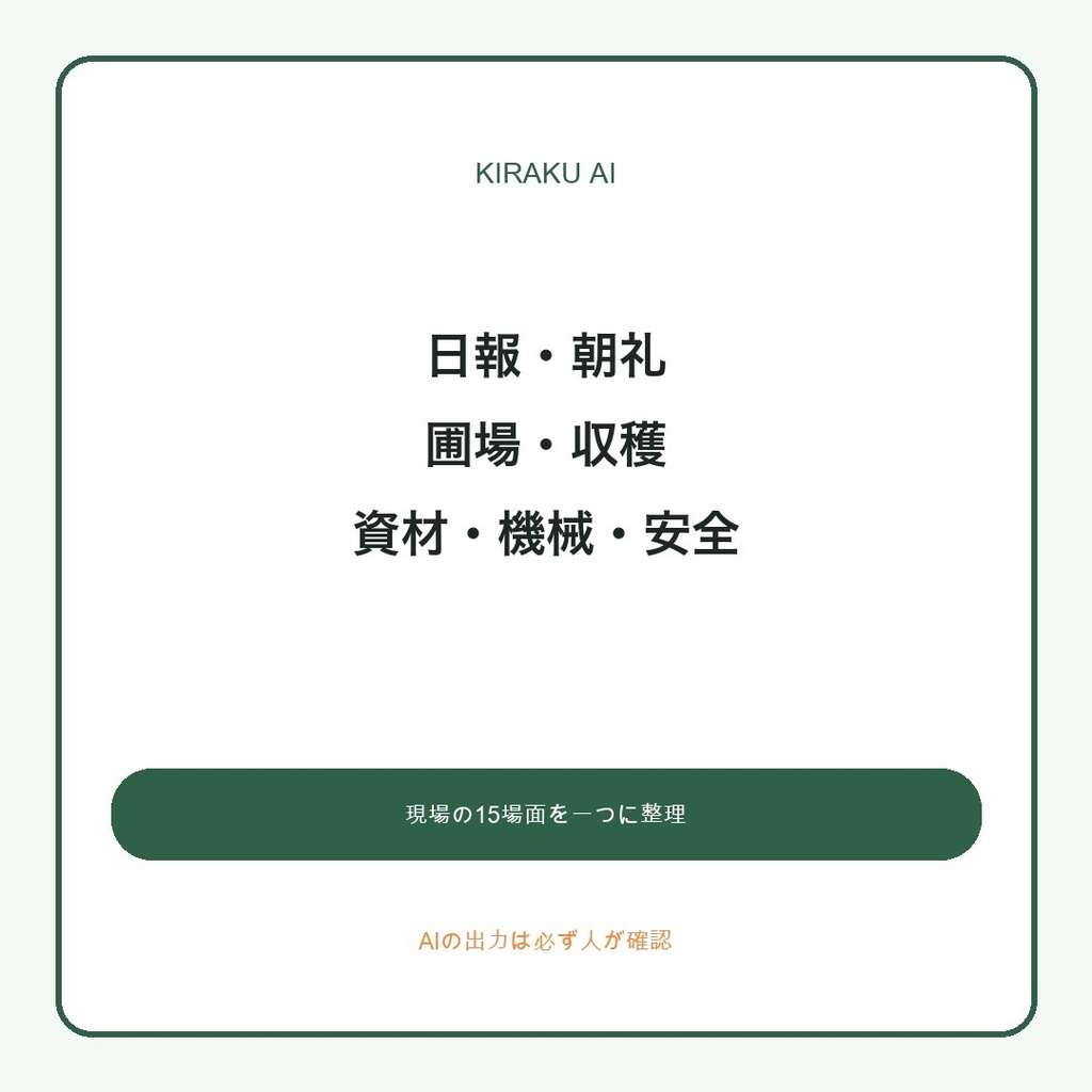 農家のための作業日報・引継ぎAIテンプレート15|圃場・収穫・資材・機械・安全記録まで