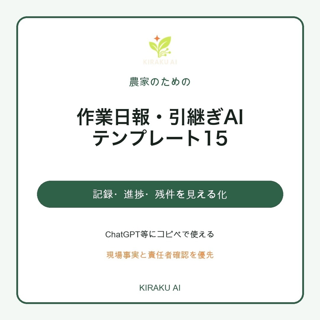 農家のための作業日報・引継ぎAIテンプレート15|圃場・収穫・資材・機械・安全記録まで