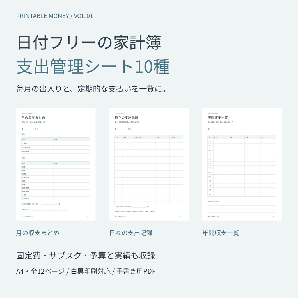 日付フリーの家計簿・支出管理シート10種|月間収支・固定費・サブスク・年間一覧|A4印刷用PDF