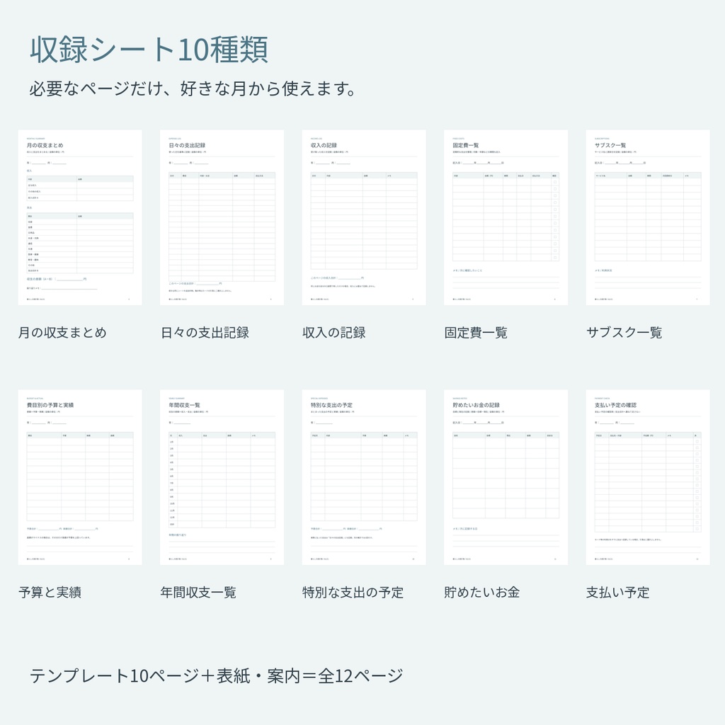 日付フリーの家計簿・支出管理シート10種|月間収支・固定費・サブスク・年間一覧|A4印刷用PDF