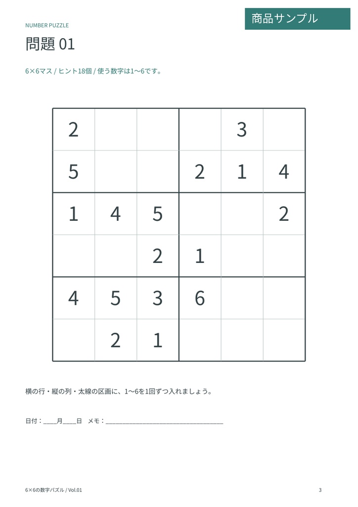 6×6の数字パズル30問|1〜6のミニ数独形式・全問解答付き|A4印刷用PDF