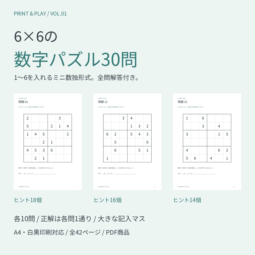 6×6の数字パズル30問|1〜6のミニ数独形式・全問解答付き|A4印刷用PDF