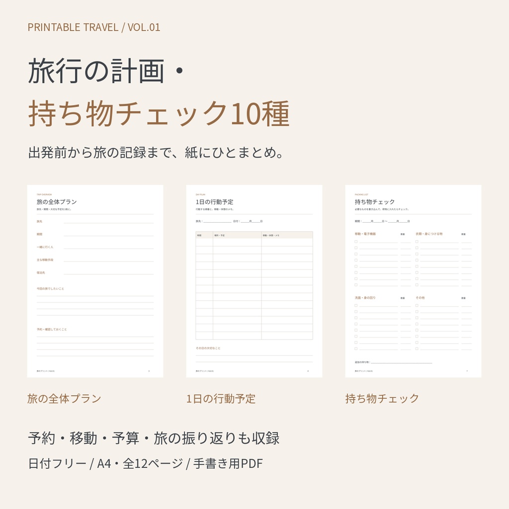 旅行の計画・持ち物チェックシート10種|日付フリー・旅程・予約・予算・旅の記録|A4印刷用PDF