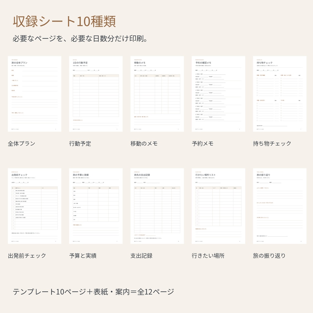 旅行の計画・持ち物チェックシート10種|日付フリー・旅程・予約・予算・旅の記録|A4印刷用PDF