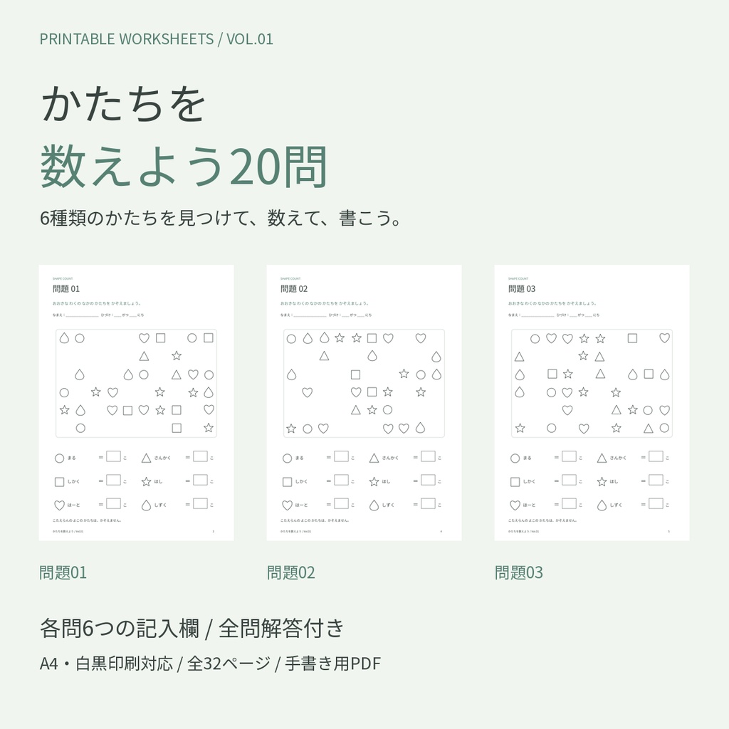 かたちを数えよう20問|6種類の図形・全問解答付き|A4印刷用PDF