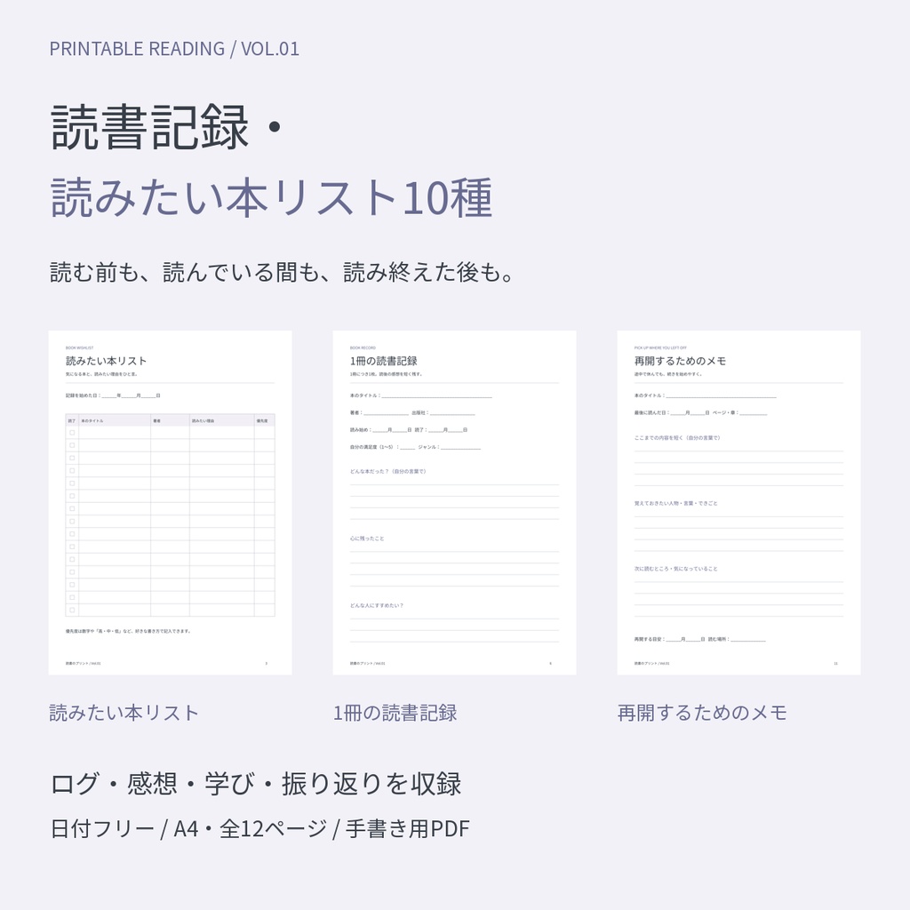 読書記録・読みたい本リスト10種|日付フリー・読書ログ・感想・再開メモ|A4印刷用PDF