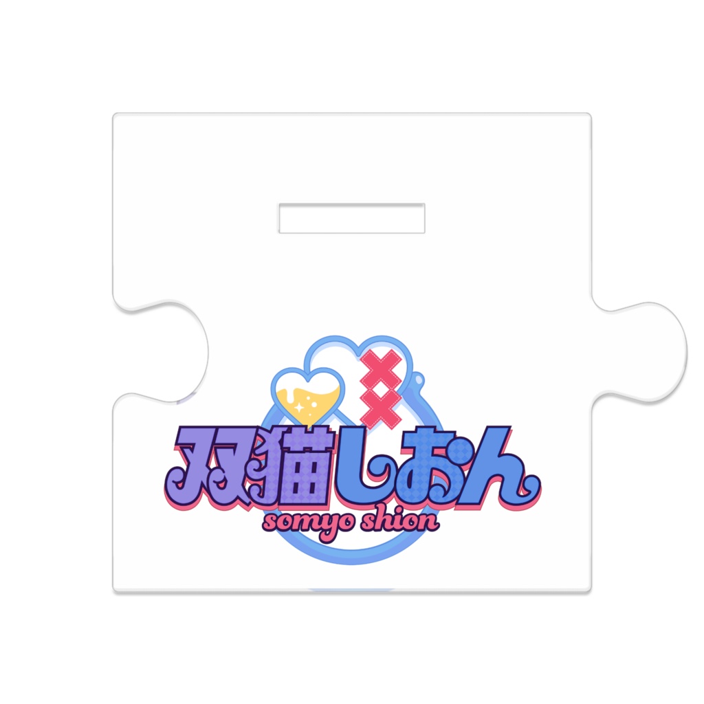 3周年しおんアクスタ