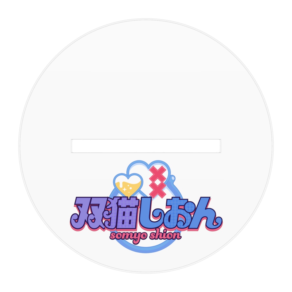 3周年しおんアクスタ