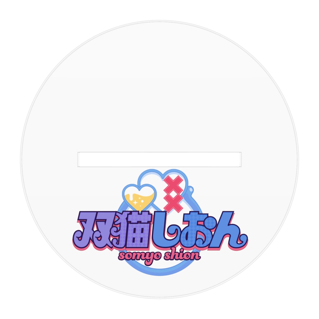4周年しおんアクスタ