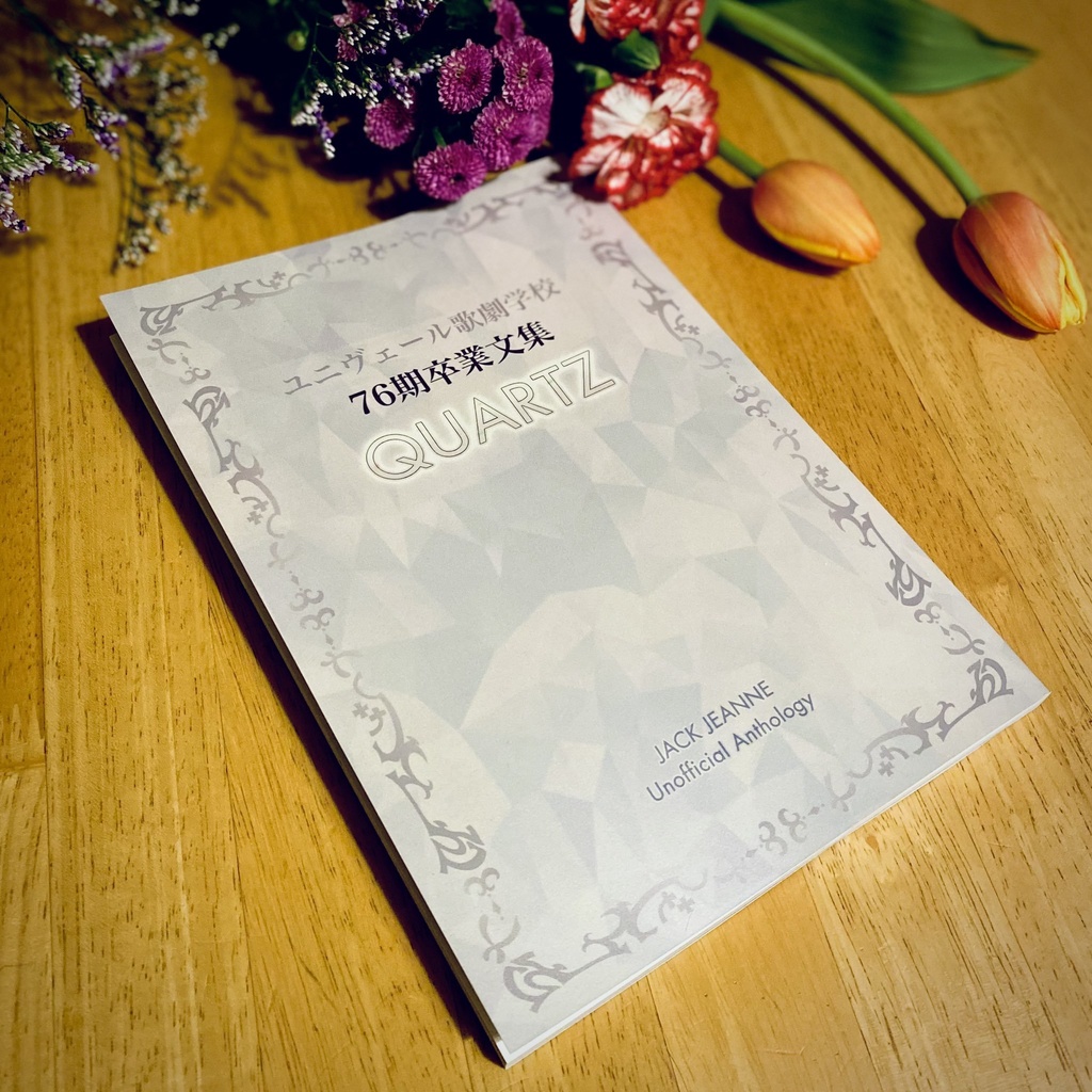ジャックジャンヌ アンソロジー企画《クォーツ76期卒業文集》
