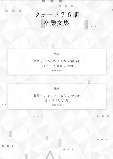ジャックジャンヌ アンソロジー企画《クォーツ76期卒業文集》