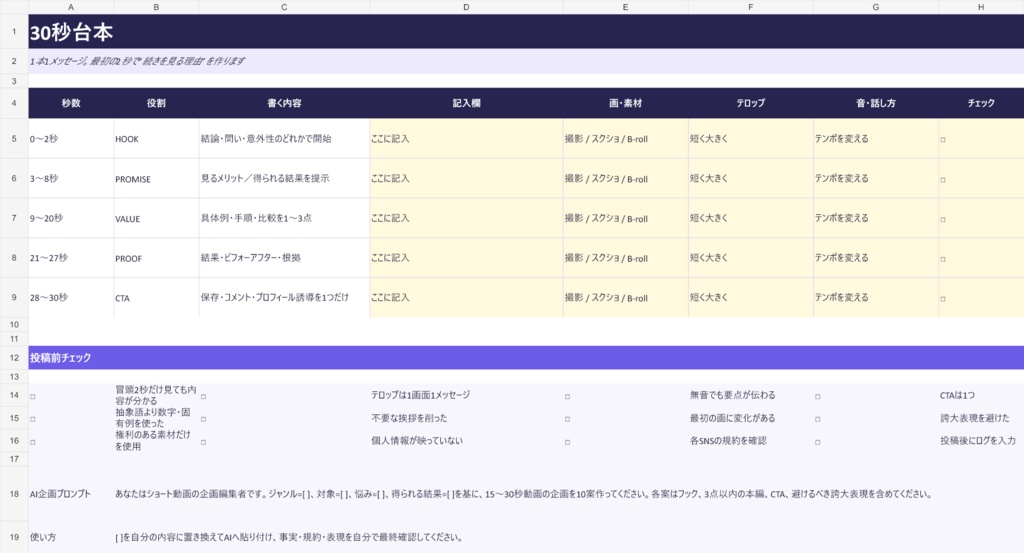 ショート動画台本・SNS投稿管理Excel|TikTok・Instagram・YouTube Shorts対応