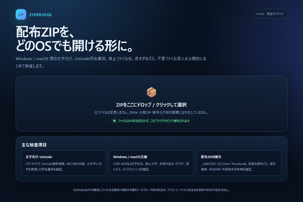 【無料・完全オフライン】ZipBridge|配布ZIPの文字化け・Windows/Mac互換性チェッカー