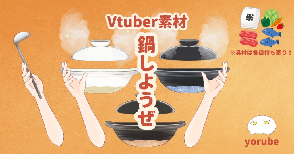 「お鍋しようぜ！おまえ具材な！セット」Vtuber 素材