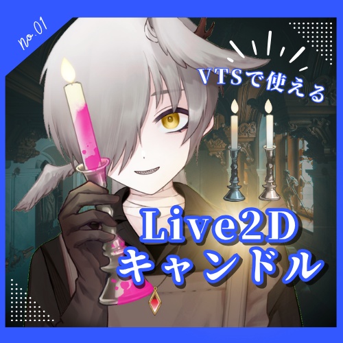 【Live2Dアイテム】キャンドル【VTS対応】