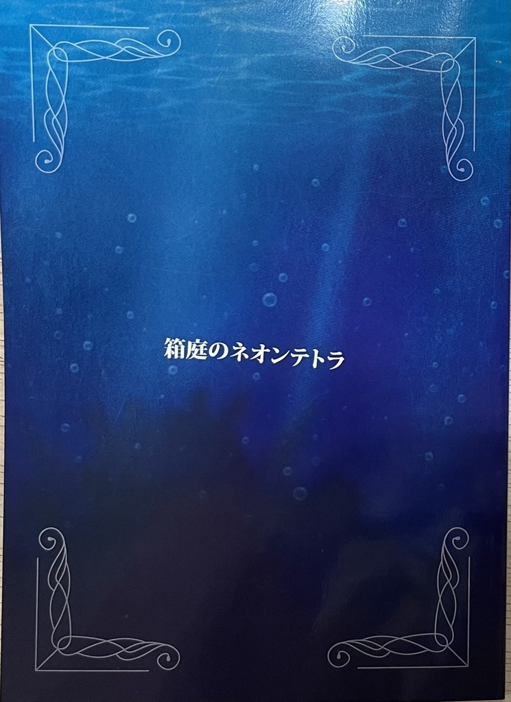 箱庭のネオンテトラ