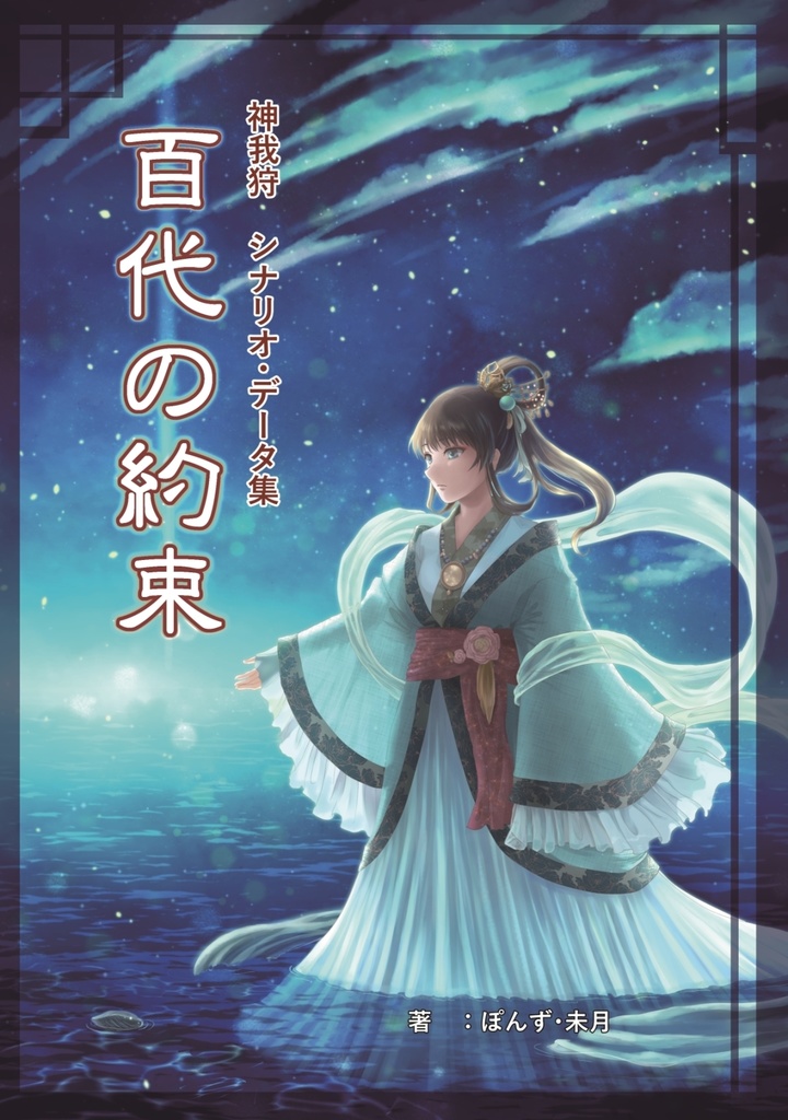 神我狩　シナリオ・データ集『百代の約束』