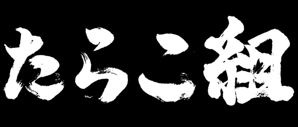 たらこ組Tシャツ