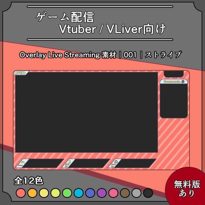【ストライプ】ゲーム配信画面オーバーレイ素材｜001｜Stripe｜全12色｜無料版あり！