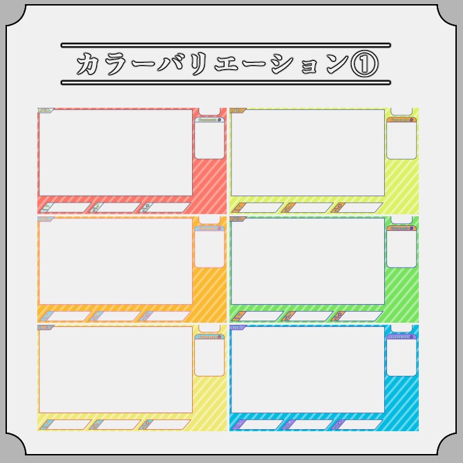 【ストライプ】ゲーム配信画面オーバーレイ素材|001|Stripe|全12色|無料版あり!